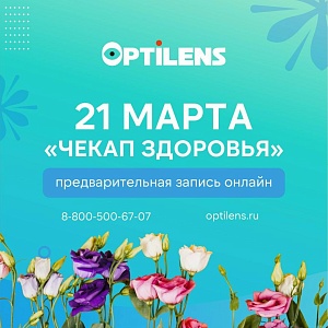«Чекап здоровья» в Optilens: день заботы о себе с профессионалами