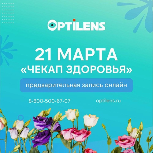 «Чекап здоровья» в Optilens: день заботы о себе с профессионалами